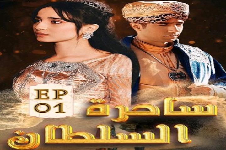 مسلسل ساحرة السلطان الحلقة 17 السابعة عشر ماي سيما
