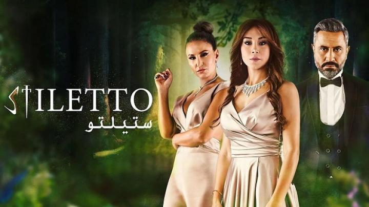 مسلسل ستيلتو الحلقة 84 الرابعة والثمانون ماي سيما