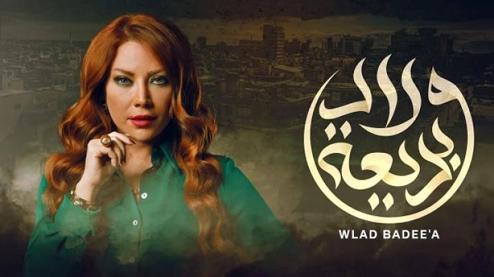 مسلسل ولاد بديعة الحلقة 18 الثامنة عشر ماي سيما