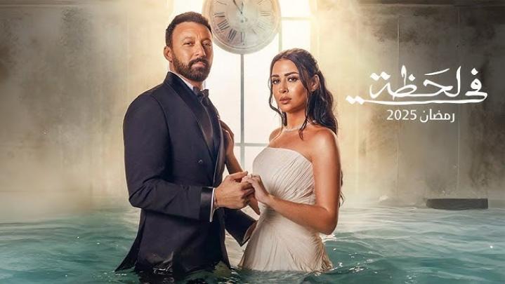 مسلسل في لحظة الحلقة 28 الثامنة والعشرون ماي سيما