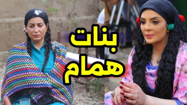 مسلسل بنات همام الحلقة 3 الثالثة ماي سيما