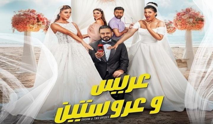 مشاهدة فيلم عريس وعروستين 2025 ماي سيما