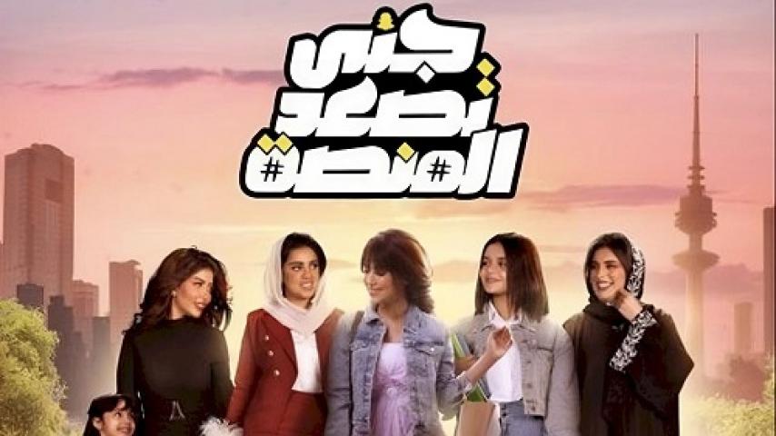 مسلسل جنى تصعد المنصة الحلقة 27 السابعة والعشرون ماي سيما