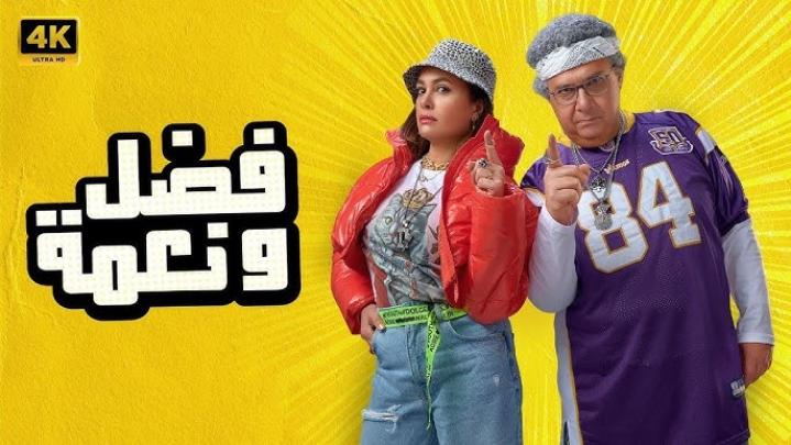 مشاهدة فيلم فضل ونعمة 2022 ماي سيما