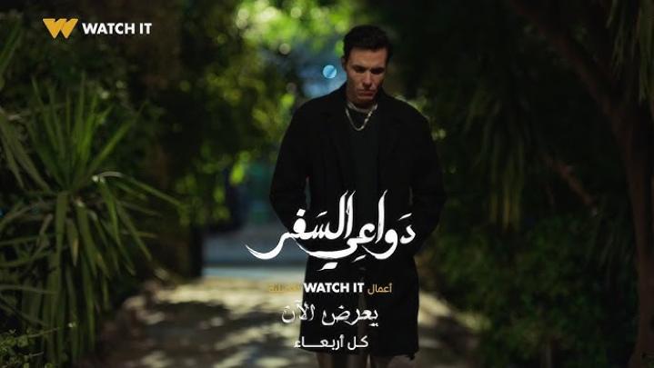 مسلسل دواعي السفر الحلقة 6 السادسة ماي سيما