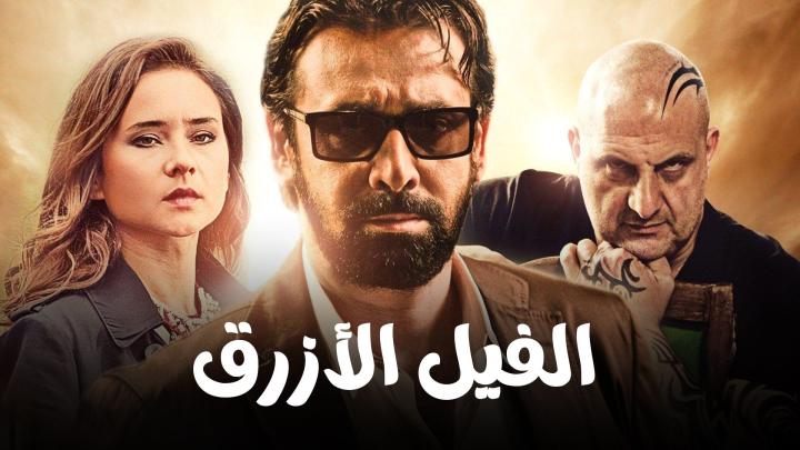 مشاهدة فيلم الفيل الازرق 1 HD ماي سيما