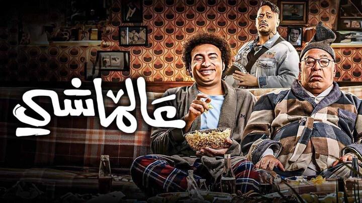 مشاهدة فيلم عالماشي 2024 ماي سيما
