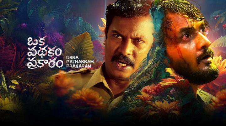 مشاهدة فيلم Oka Padhakam Prakaram 2025 مترجم ماي سيما