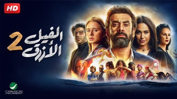 مشاهدة فيلم الفيل الازرق 2 2019 HD ماي سيما