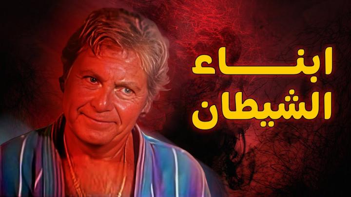 مشاهدة فيلم أبناء الشيطان 2000 ماي سيما