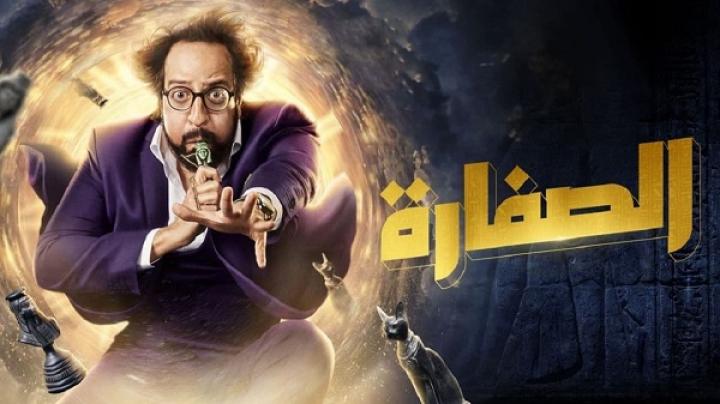 مسلسل الصفارة الحلقة 9 التاسعة ماي سيما