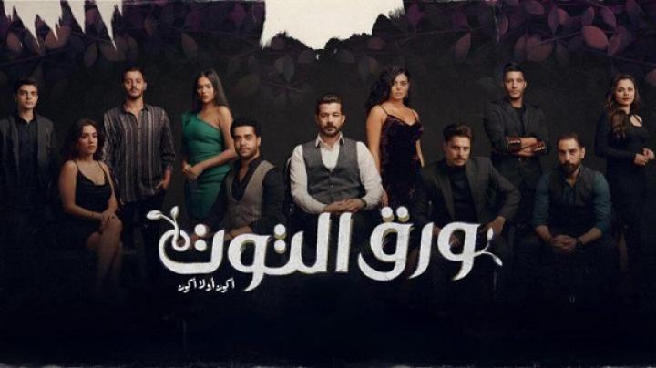مسلسل ورق التوت الحلقة 26 السادسة والعشرون ماي سيما