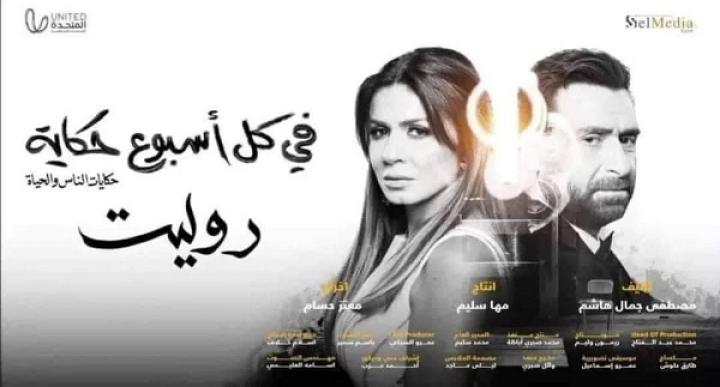 مسلسل في كل اسبوع حكاية روليت الحلقة 4 الرابعة ماي سيما