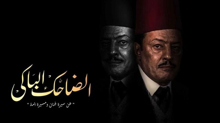 مسلسل الضاحك الباكي الحلقة 32 الثانية والثلاثون ماي سيما