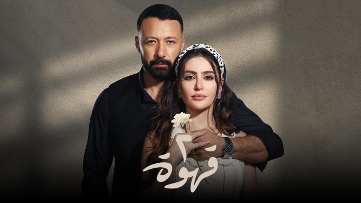 مسلسل 2 قهوة الحلقة 7 السابعة ماي سيما