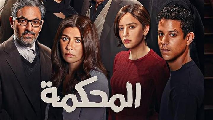 مشاهدة فيلم المحكمة 2022 ماي سيما