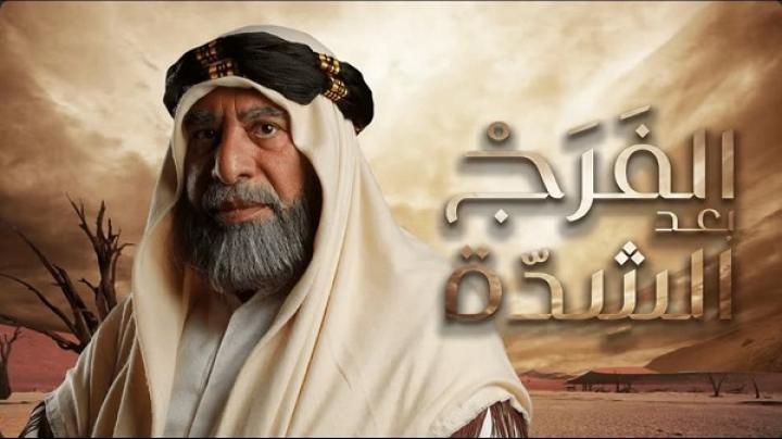 مسلسل الفرج بعد الشدة الحلقة 8 الثامنة ماي سيما