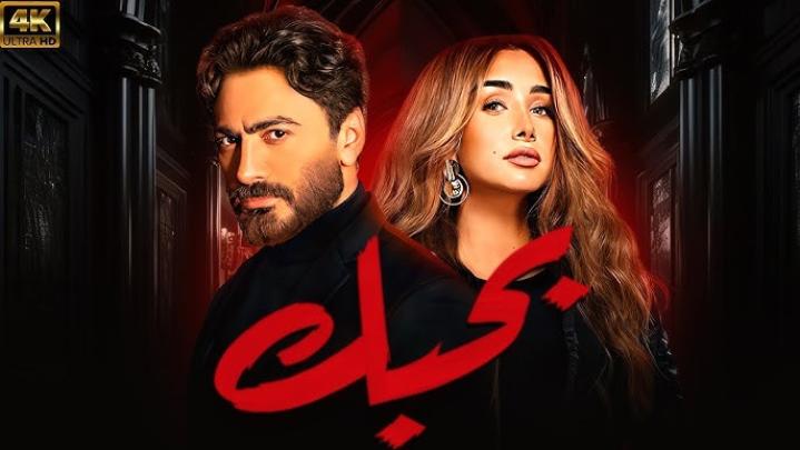 مشاهدة فيلم بحبك 2022 ماي سيما HD