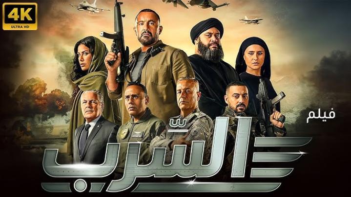 مشاهدة فيلم السرب 2024 ماي سيما