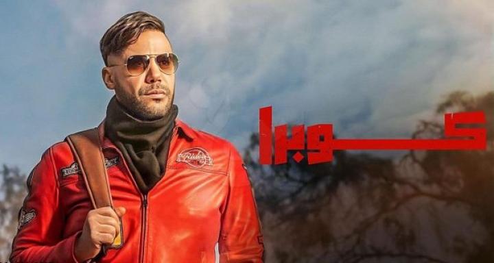 مسلسل كوبرا الحلقة 6 السادسة ماي سيما