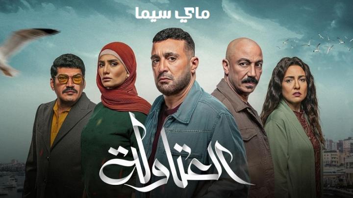 مسلسل العتاولة الحلقة 15 الخامسة عشر ماي سيما