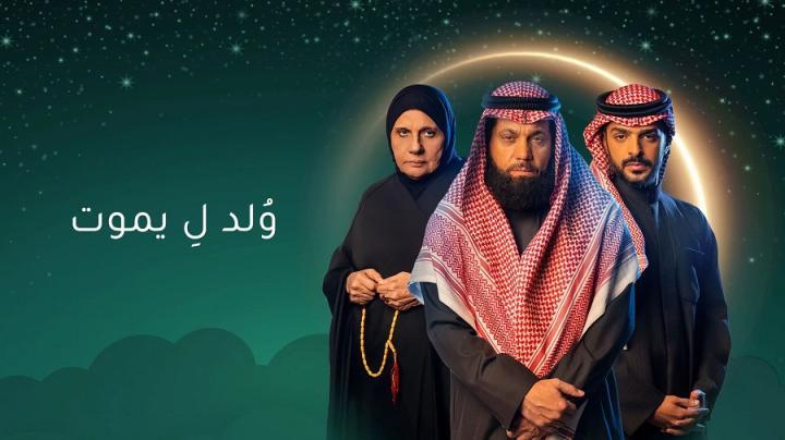مسلسل ولد ليموت الحلقة 23 الثالثة والعشرون ماي سيما