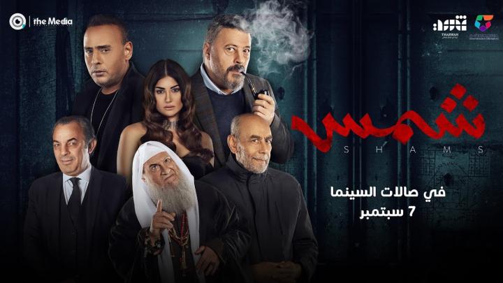 مشاهدة فيلم شمس 2023 ماي سيما