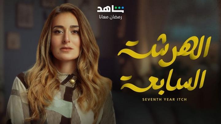مسلسل الهرشة السابعة الحلقة 11 الحادية عشر ماي سيما