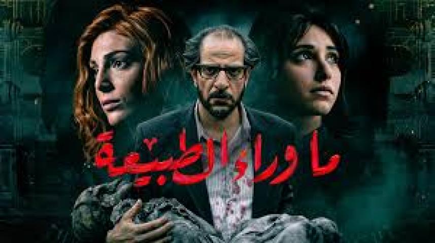 مسلسل ما وراء الطبيعة الحلقة 2 الثانية ماي سيما