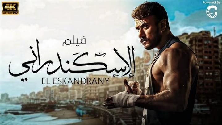مشاهدة فيلم الاسكندراني 2024 ماي سيما