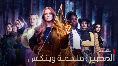 مسلسل Fate: The Winx Saga الموسم الثاني الحلقة 5 الخامسة مترجمة