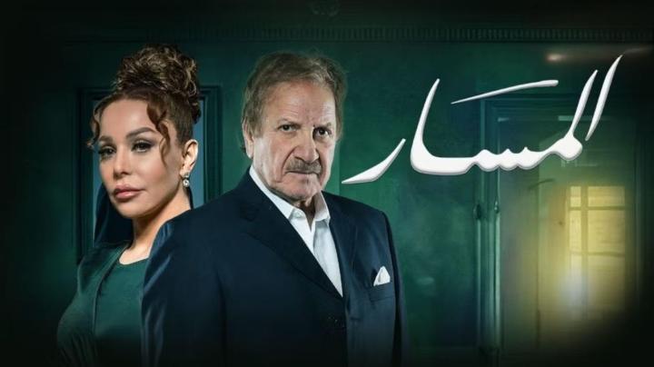 مسلسل المسار الحلقة 11 الحادية عشر ماي سيما