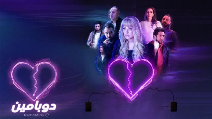مسلسل دوبامين الحلقة 15 الخامسة عشر ماي سيما