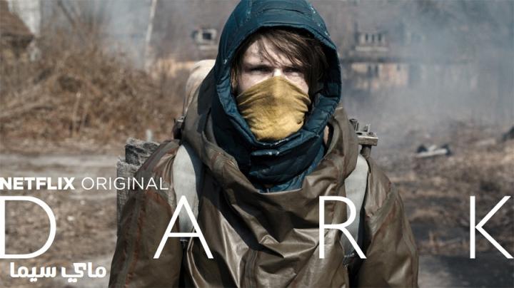 مسلسل Dark الموسم الثاني الحلقة 8 الثامنة والاخيرة مترجم ماي سيما