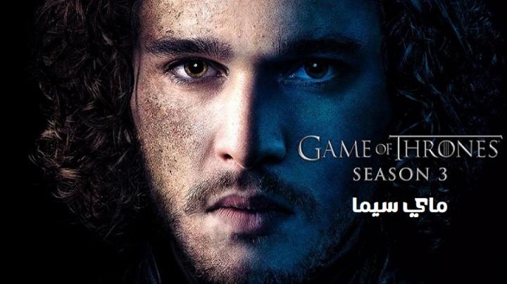 مسلسل Game of Thrones الموسم الثالث الحلقة 9 التاسعة مترجم