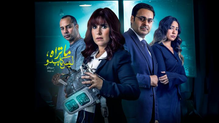 مسلسل ما تراه ليس كما يبدو حكاية ديجافو الحلقة 4 الرابعة ماي سيما