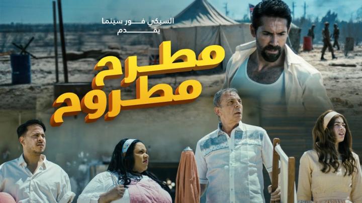 مشاهدة فيلم مطرح مطروح 2023 ماي سيما