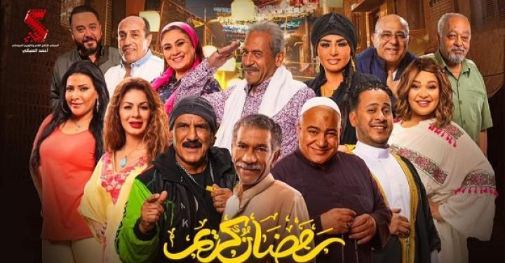 مسلسل رمضان كريم 2 الحلقة 20 العشرون ماي سيما