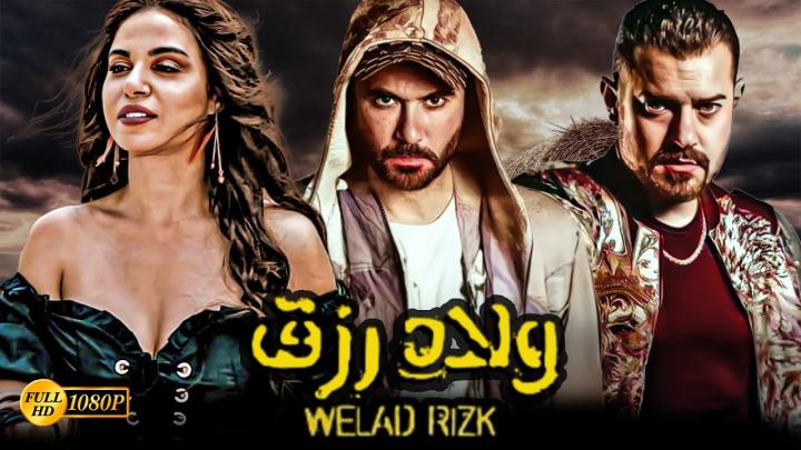 مشاهدة فيلم ولاد رزق 1 2015 ماي سيما