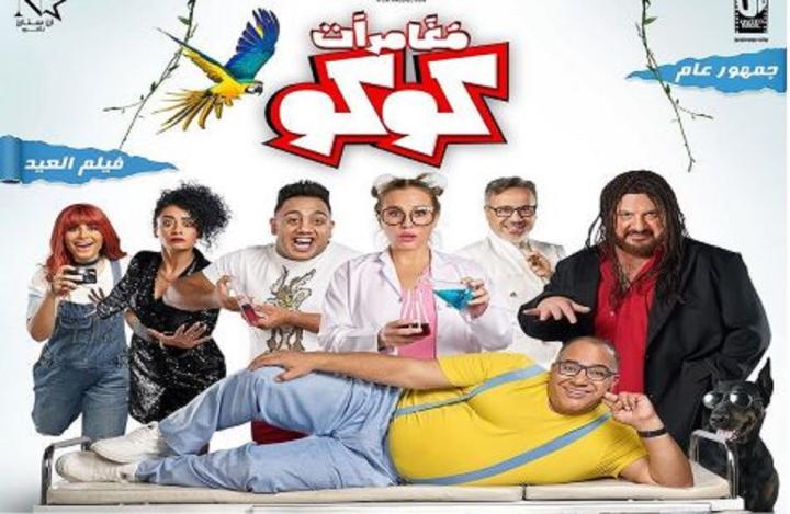 مشاهدة فيلم مغامرات كوكو 2023 ماي سيما