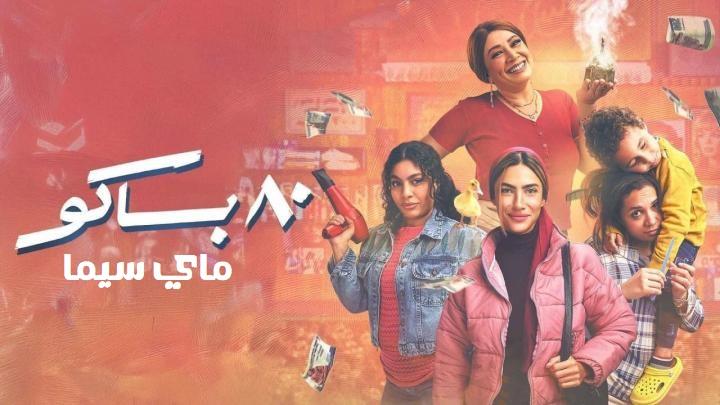 مسلسل 80 باكو الحلقة 12 الثانية عشر ماي سيما