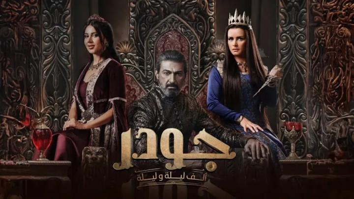 مسلسل جودر 2 الحلقة 6 السادسة ماي سيما