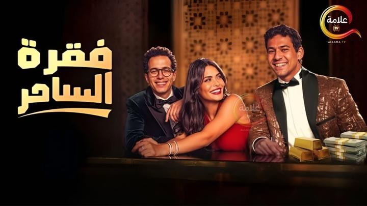 مسلسل فقرة الساحر الحلقة 2 الثانية ماي سيما