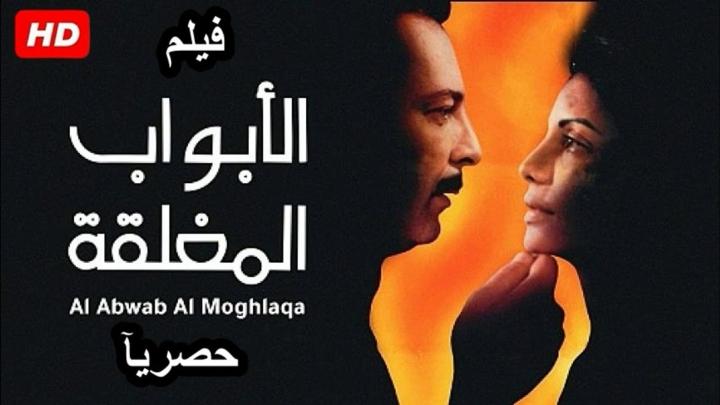 مشاهدة فيلم الأبواب المغلقة 2000 ماي سيما