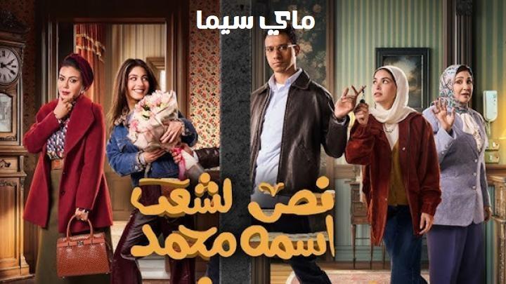 مسلسل نص الشعب اسمه محمد الحلقة 1 الأولى ماي سيما