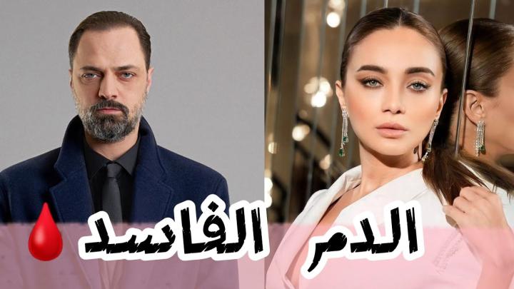 مسلسل الدم الفاسد الحلقة 7 السابعة مترجم ماي سيما