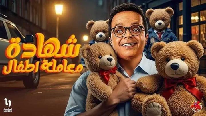 مسلسل شهادة معاملة اطفال الحلقة 20 العشرون ماي سيما