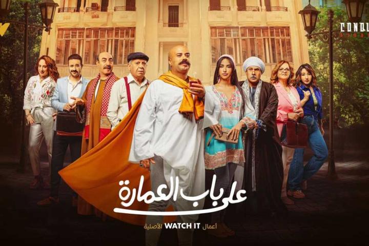 مسلسل على باب العمارة الحلقة 8 الثامنة ماي سيما