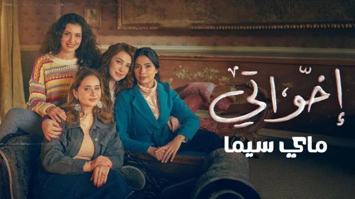 مسلسل اخواتي ماي سيما