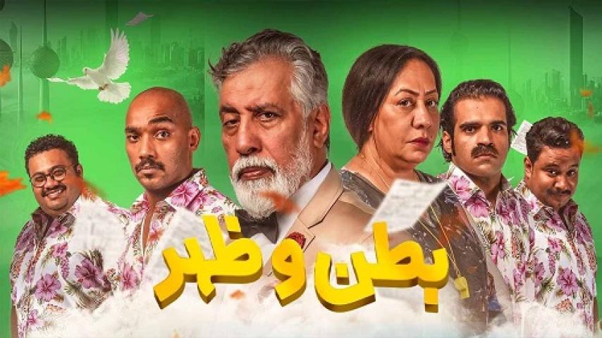 مسلسل بطن وظهر 2 الحلقة 10 العاشرة ماي سيما